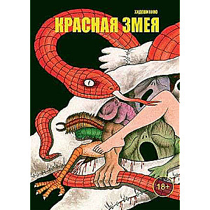 Red Snake