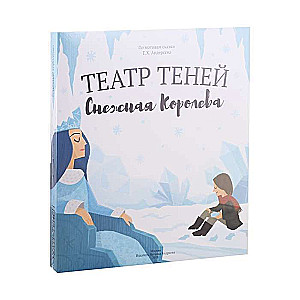 Shadow Theater. The Snow Queen