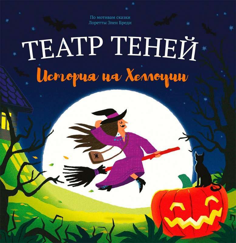 Shadow Theatre. A Halloween Story