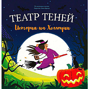 Shadow Theatre. A Halloween Story