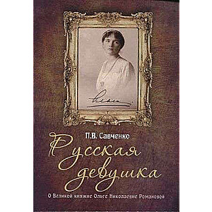 Russian Girl. Grand Duchess Olga Nikolaevna Romanova