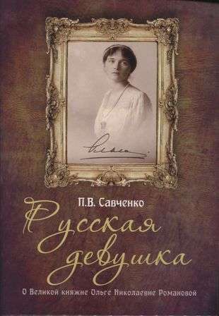 Russian Girl. Grand Duchess Olga Nikolaevna Romanova