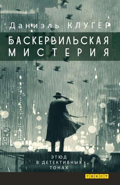 The Baskerville Mystery: A Study in Detective Tones