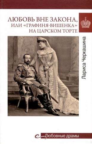 Love Outside the Law or The Countess-Cherry on the Royal Cake