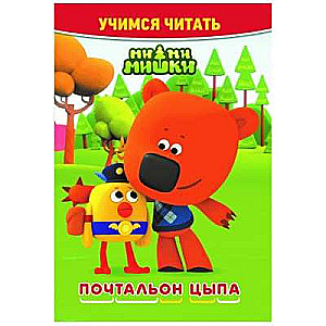 Learning to Read. Mi-Mi-Mishki. Postman Tsypa