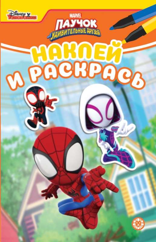 Stick and Color Mini Spider and His Amazing Friends