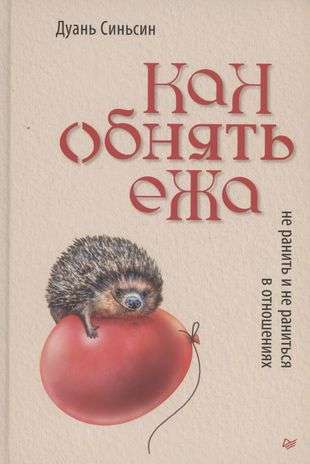 How to Hug a Hedgehog. Not to Hurt and Not to be Hurt in Relationships