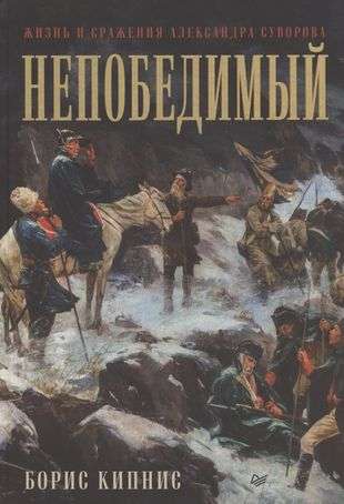 Unconquerable. The Life and Battles of Alexander Suvorov