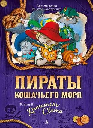 Pirates of the Cat Sea. Book 8. Keeper of the Light