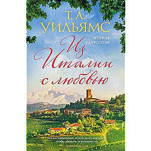 No Itālijas ar mīlestību