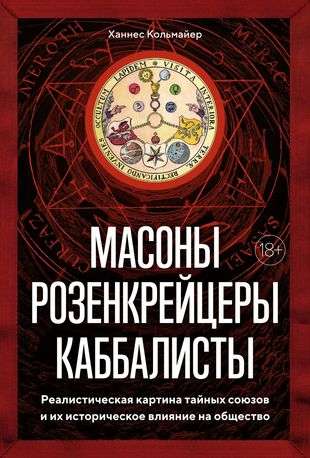 Masons, Rosicrucians, Kabbalists. A Realistic Picture of Secret Societies and Their Historical Influence