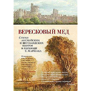 Heather Honey. Poems by English and Scottish Poets Translated by S. Marshak