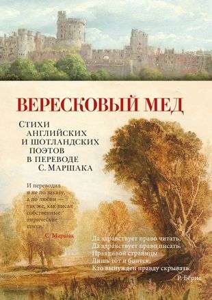 Heather Honey. Poems by English and Scottish Poets Translated by S. Marshak