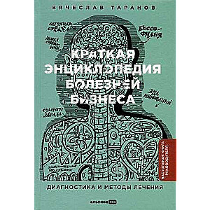 A Brief Encyclopedia of Business Diseases: Diagnosis and Treatment
