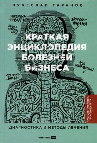 A Brief Encyclopedia of Business Diseases: Diagnosis and Treatment