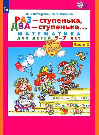 One - step, two - step... Mathematics for children aged 5-7 years. In 2 parts. Part 2