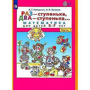 Once - a step, twice - a step... Mathematics for children 5-7 years old. In 2 parts. Part 1