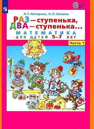 Once - a step, twice - a step... Mathematics for children 5-7 years old. In 2 parts. Part 1