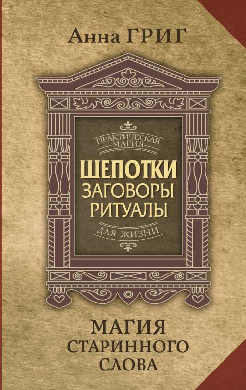 The Magic of Ancient Words. Charms, Spells, Rites for Attracting Wealth, Health, and Love