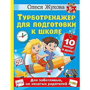 Turbo Trainer for School Readiness
