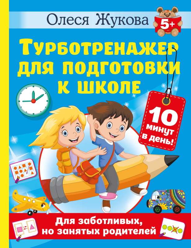 Turbo Trainer for School Readiness