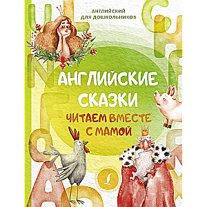 English Fairy Tales. Reading Together with Mom