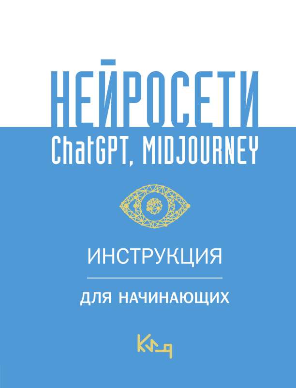 Neural Networks ChatGPT, Midjourney. Instruction for Beginners