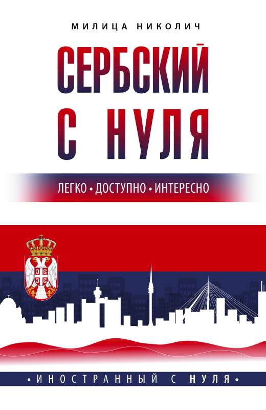 Serbian from scratch
