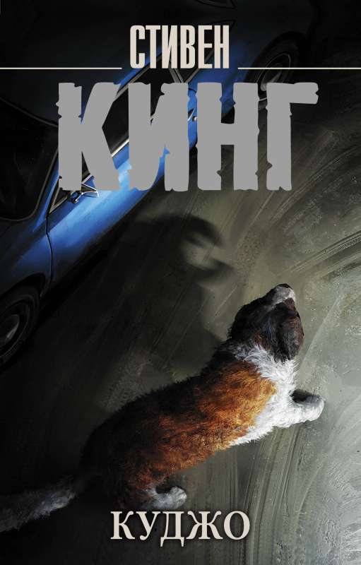 Cujo