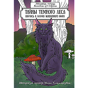 Secrets of the Dark Forest. Immerse Yourself in the Magic of a Magical World