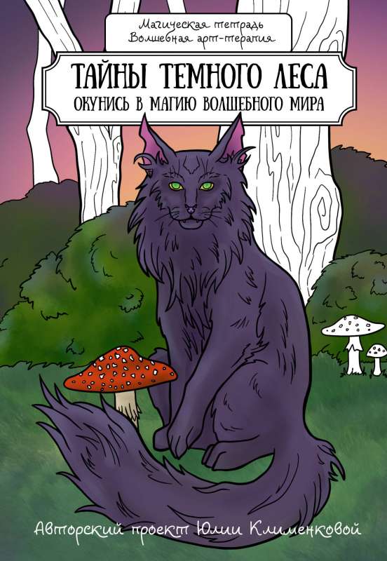 Secrets of the Dark Forest. Immerse Yourself in the Magic of a Magical World