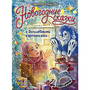 New Year's Tales with Magical Pictures