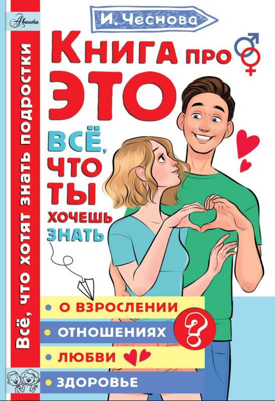 The Book About THIS. Everything You Want to Know About Growing Up, Relationships, Love, Health
