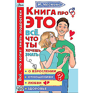 The Book About THIS. Everything You Want to Know About Growing Up, Relationships, Love, Health
