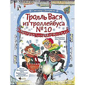 Тролль Вася из троллейбуса № 10 спасает Новый год!