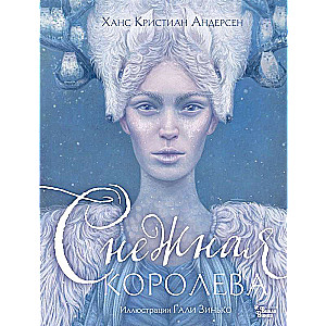The Snow Queen. Illustrations by Galya Zinko
