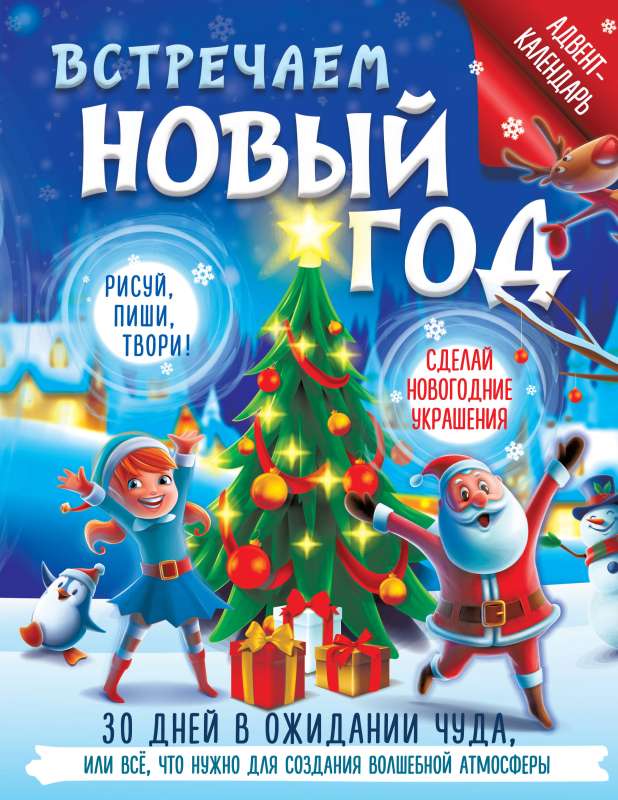 Welcoming the New Year. Advent Calendar. 30 Days in Expectation of a Miracle, or Everything You Need to Create a Magical Atmosphere