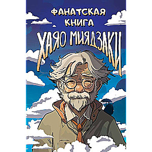 Hayao Miyazaki Fan Book