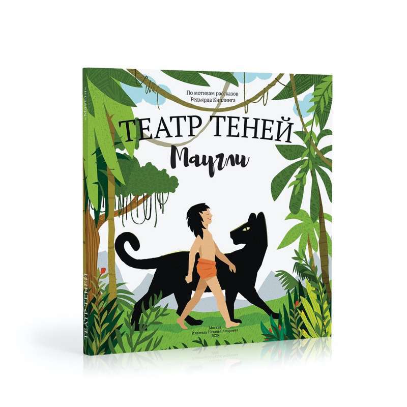 Shadow Theater. Mowgli