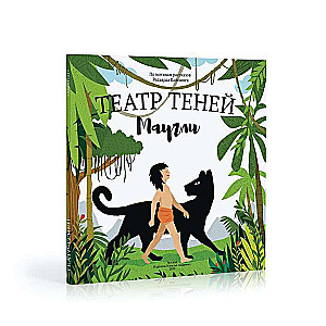 Shadow Theater. Mowgli