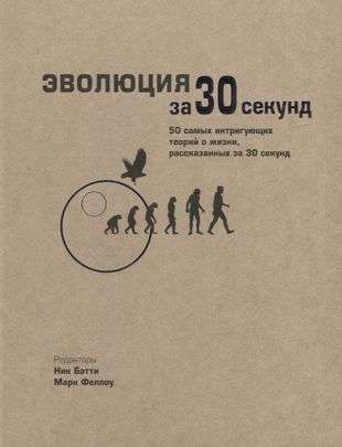 Evolution in 30 Seconds