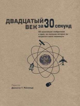 The Twentieth Century in 30 Seconds