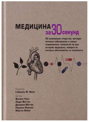 Medicine in 30 Seconds