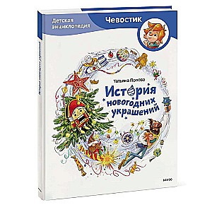 The History of New Year Decorations. Children's Encyclopedia