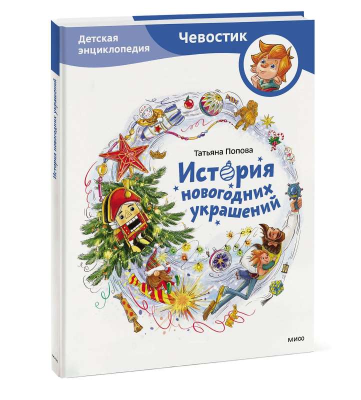 The History of New Year Decorations. Children's Encyclopedia