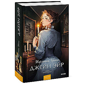 Jane Eyre. Timeless Stories. Young Adult