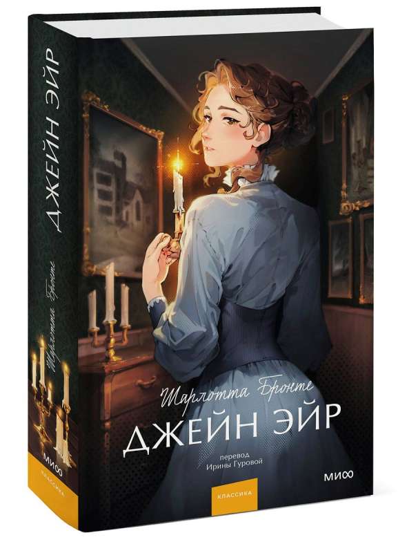 Jane Eyre. Timeless Stories. Young Adult