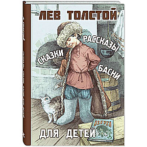 Stories, Fairy Tales, Fables for Children