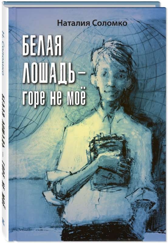 The White Horse – It's Not My Grief: A Novella