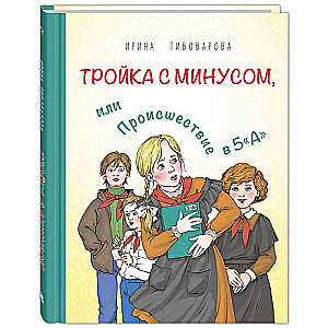 Trīnieks ar mīnusu, vai Negadījums 5. A